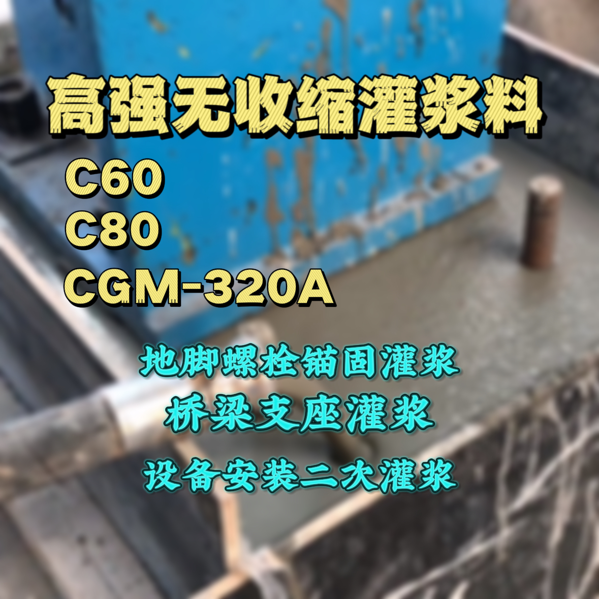 南漳灌浆料加水多了、稀了会有什么影响？